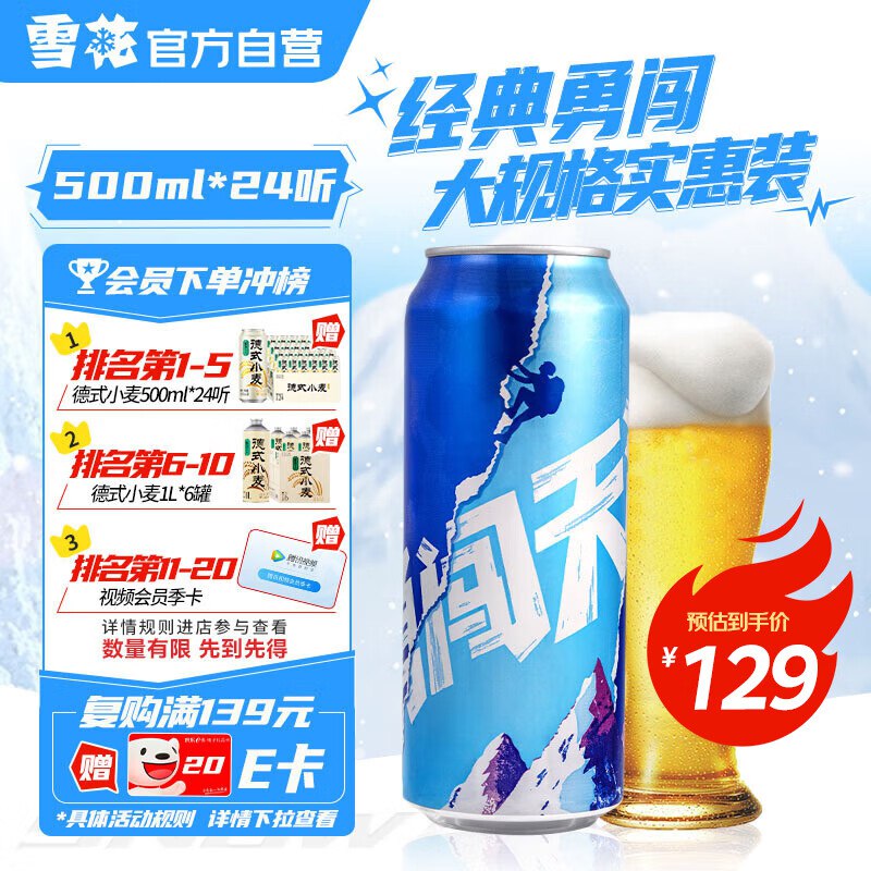 先跳app领200-20会场卷【自营】雪花啤酒 勇闯天涯500ml*24罐