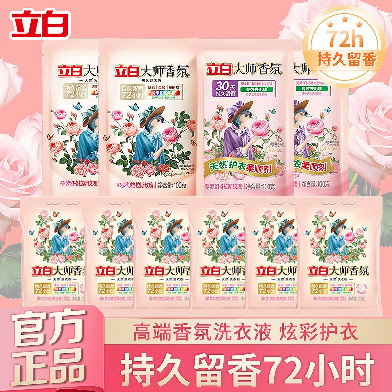 ug！9.91元得10件套，才0.99/袋立白 大师香氛洗衣护理10件套装