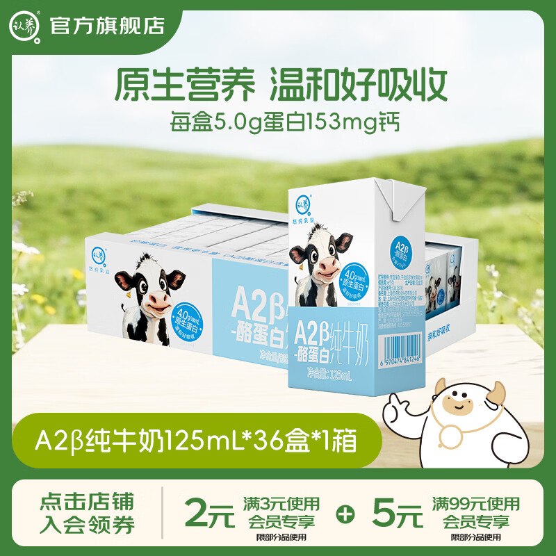 1.5/盒！认养 A2β-酪蛋白纯牛奶拍下【54.89元】得125ml*36盒