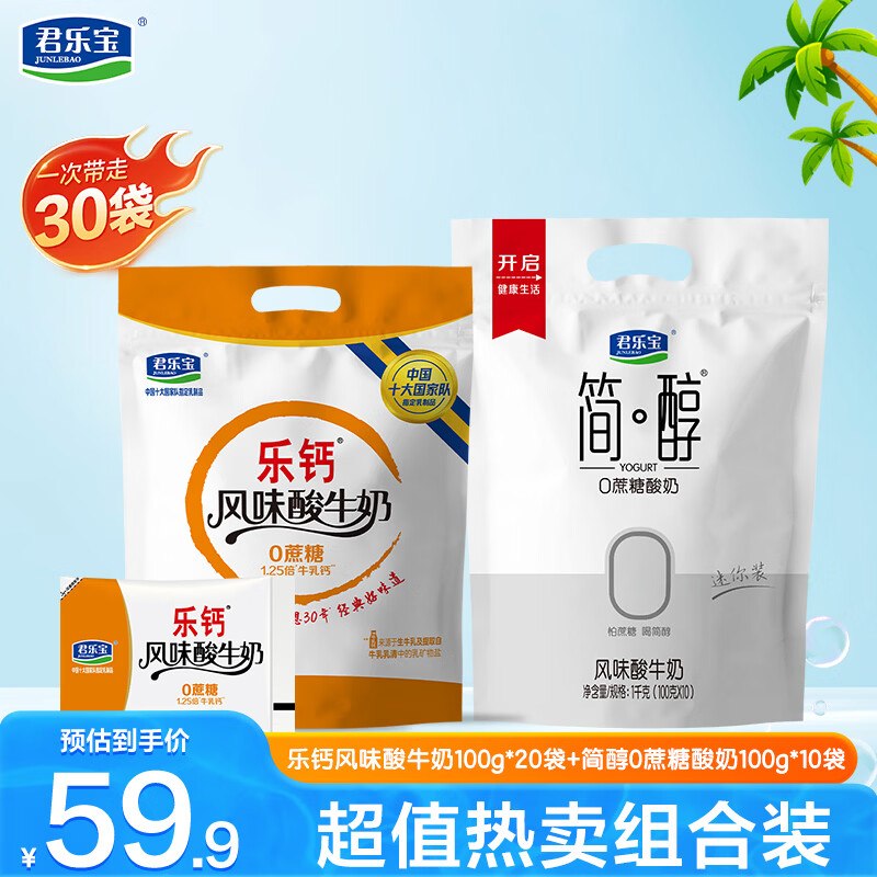 君乐宝酸奶 简醇100g*10袋+乐钙100g*20袋拍下29.9元；折0.9/袋领 h