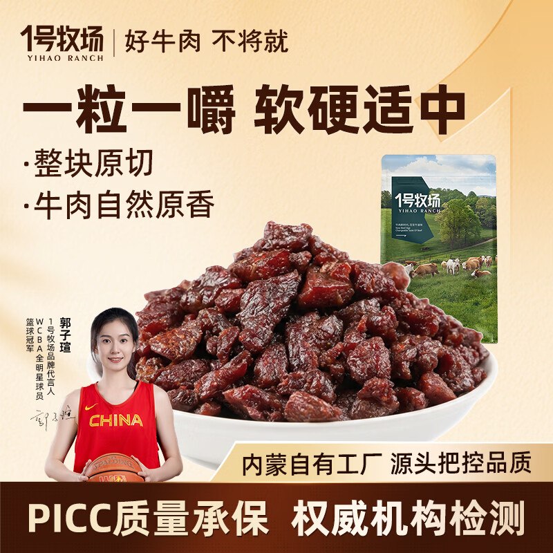 1号牧场 风干牛肉粒 250g*2袋拍下55元；叠首购【49元】