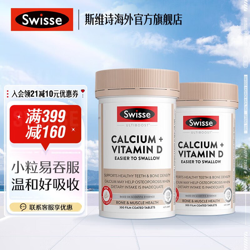 Swisse斯维诗保健合集158元 维生素D钙片 300片*2瓶
