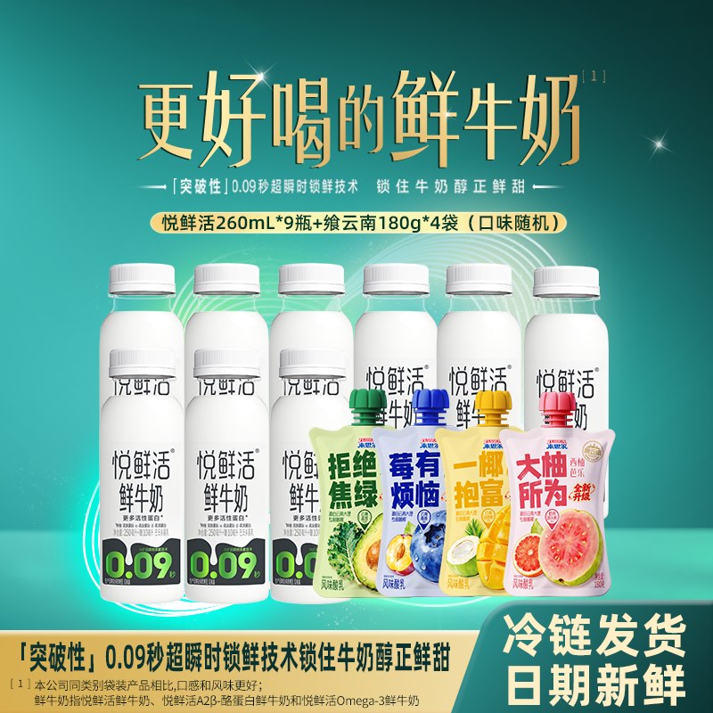 52.9元 悦鲜活 鲜奶260ml*9瓶+酸奶180g*4瓶