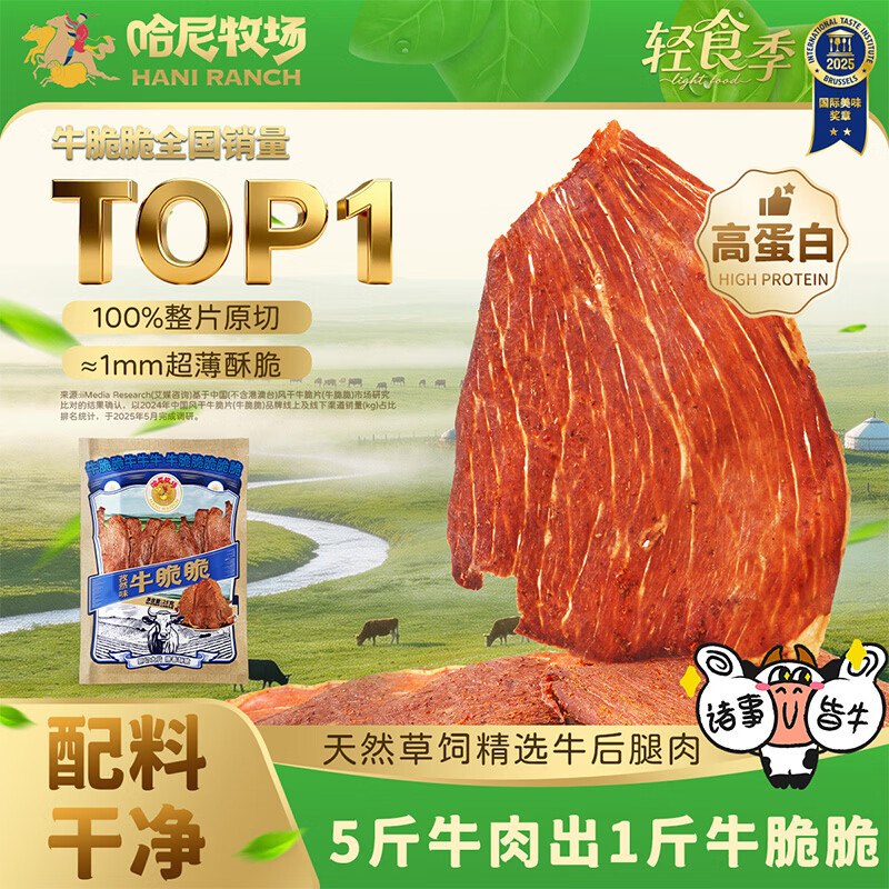 寻香牧场哈尼牧场内蒙风干牛脆片孜然味25g袋装砸5卷，1首单，弹1立减【1.08】