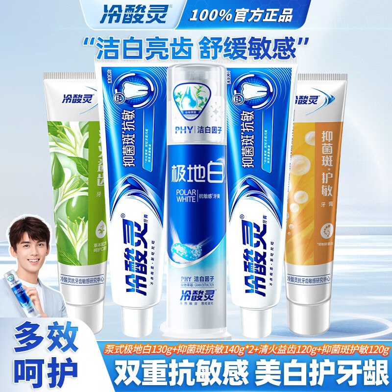冷酸灵 多效牙膏组合650g/5支折5.9/支！！拍下【29.88元】