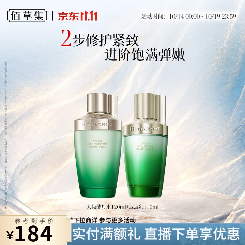 69元 佰草集 太极酵母水120ml+啵啵乳110ml