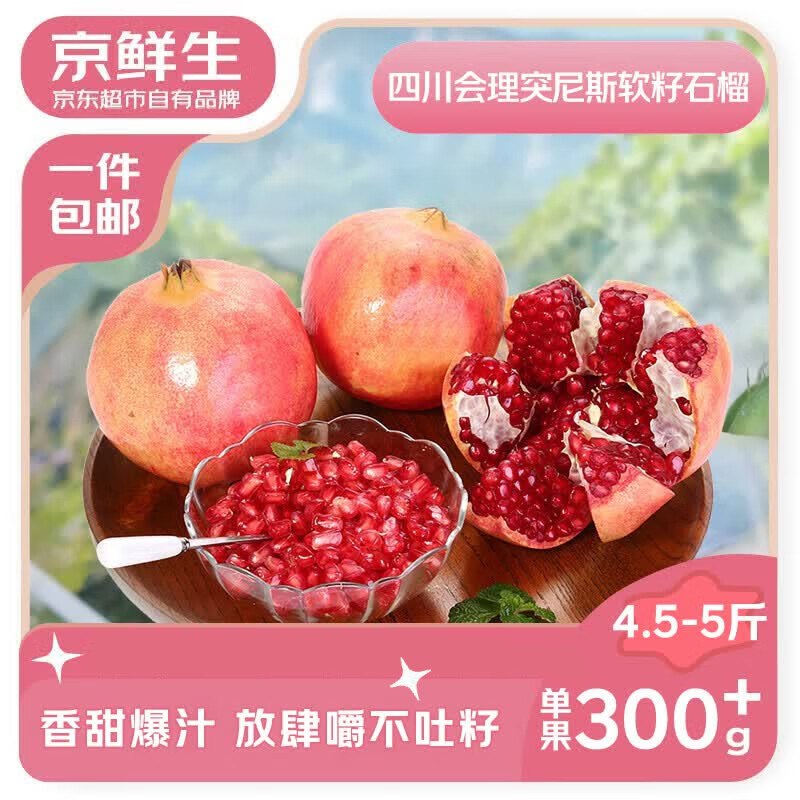 自营京鲜生 突尼斯软籽甜石榴净重4.5斤 单果300-400g