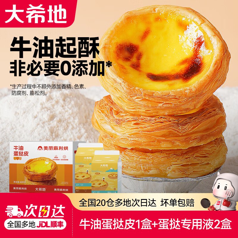 大希地 蛋挞液500g*2+蛋挞皮600g