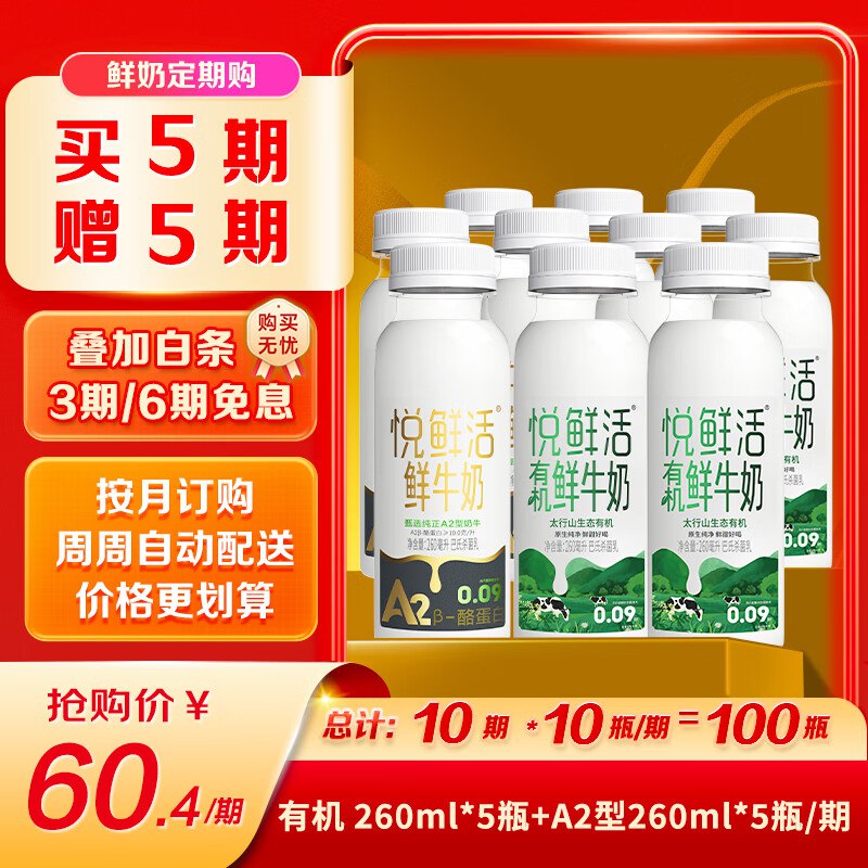 如还有200-20黑五卷自营悦鲜活 A2鲜牛奶260ml*5瓶+有机鲜奶260ml*5瓶
