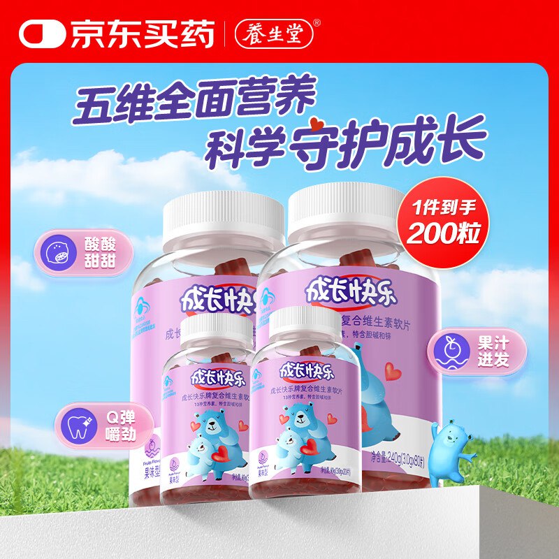 自营成长快乐 维生素软糖200粒