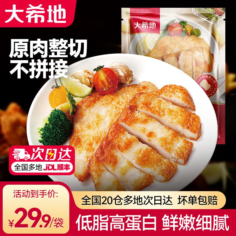 27.9元 大希地 嫩煎小鸡排80g*10袋