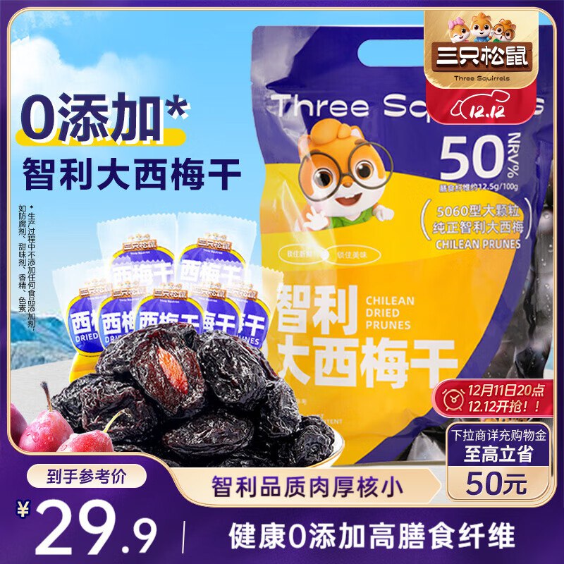 部分地区三只松鼠智利西梅干400g ，9.9