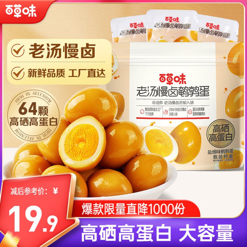 【自营】百草味 零食合集①15.9元 老汤慢卤鹌鹑蛋450g