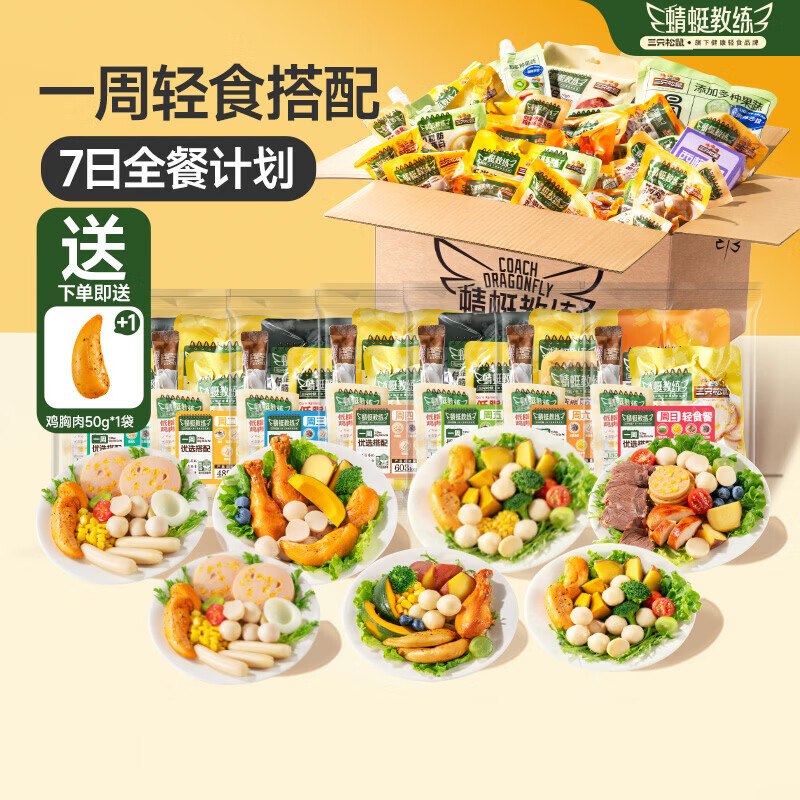 青岛 河南地区9.9元三只松鼠蜻蜓教练轻食七日全餐2239g