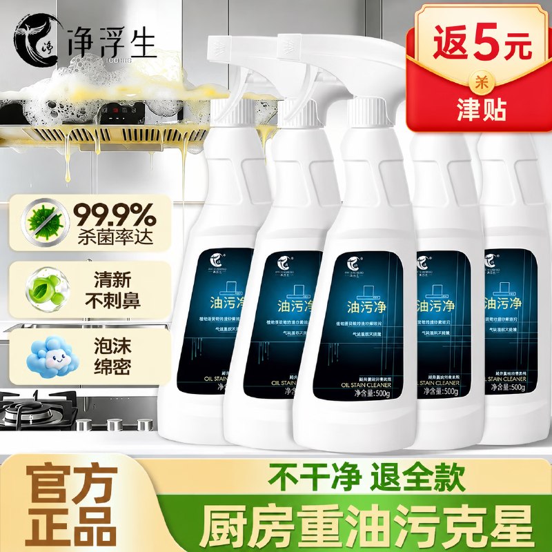 4.5/瓶！自营净浮生油污净500g*5瓶拍下29.9元+U；Plus免邮 含2喷头返【2】超市卡+赠【5】环清津贴