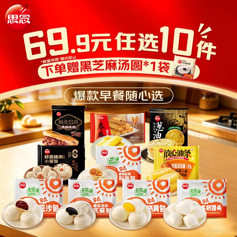 思念 包子/馒头/葱油饼/春卷/汤圆等任选10件【49.9元】 送黑芝麻汤圆200g