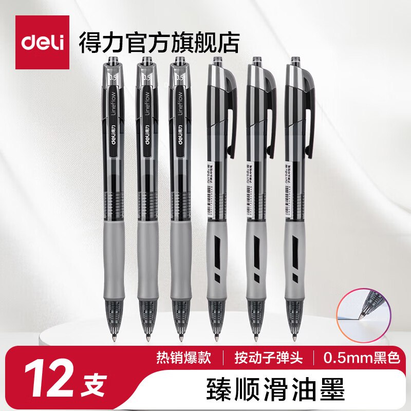 16.9元 得力 臻顺滑按动中性笔 12支