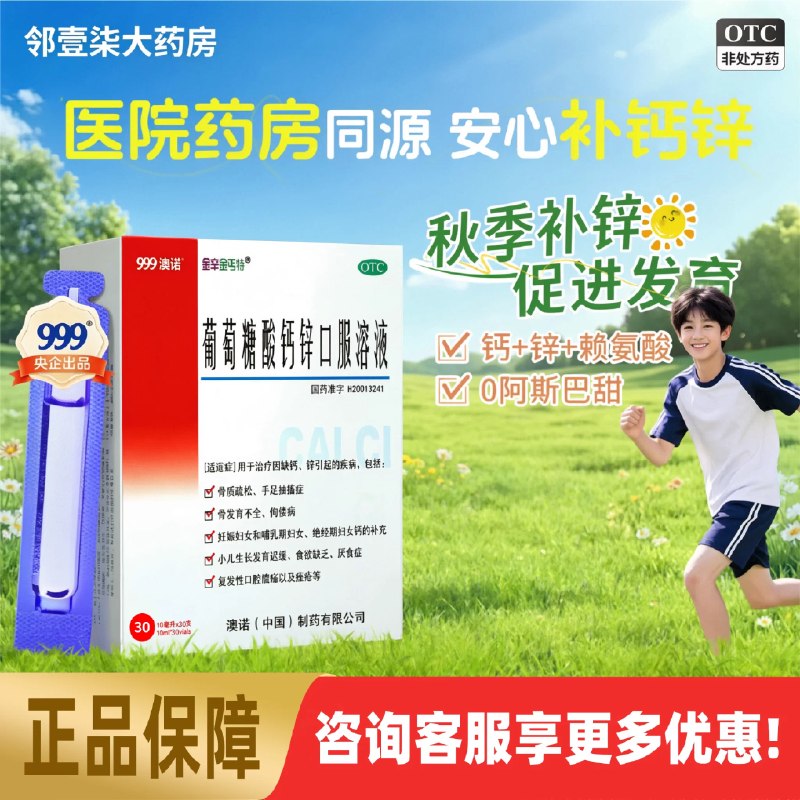 澳诺 酸钙锌口服液 10ml*30支