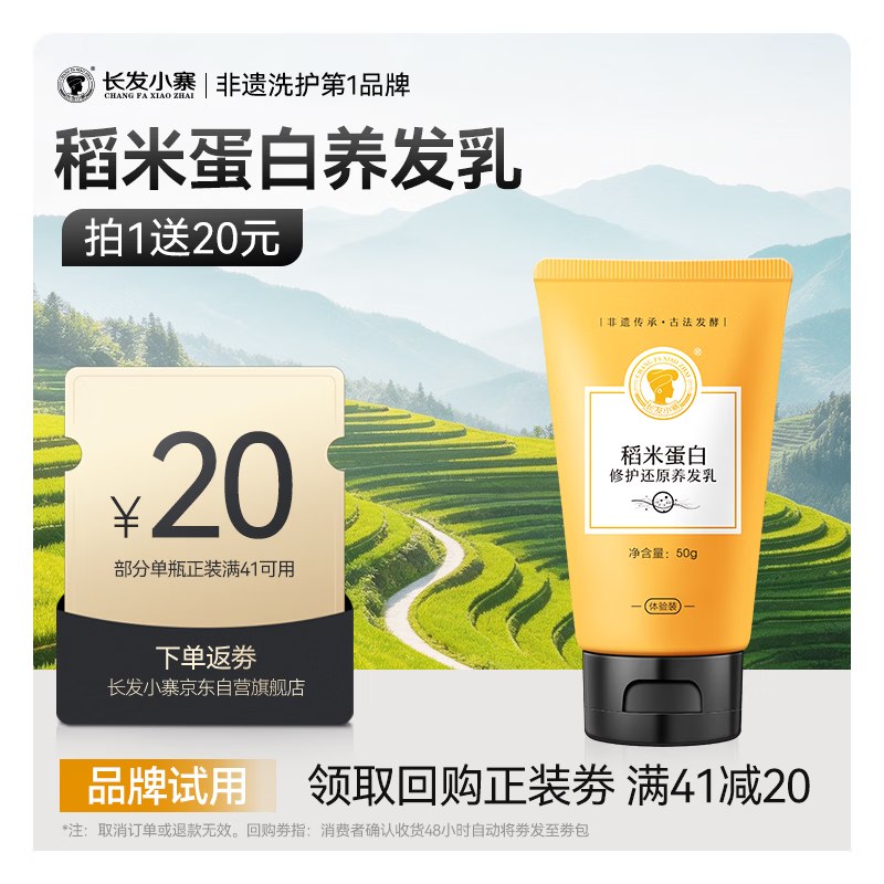 长发小寨【返20回购卷】稻米蛋白淘米水护发素50ml