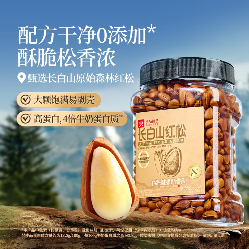 自营良品铺子 长白山红松500g罐装