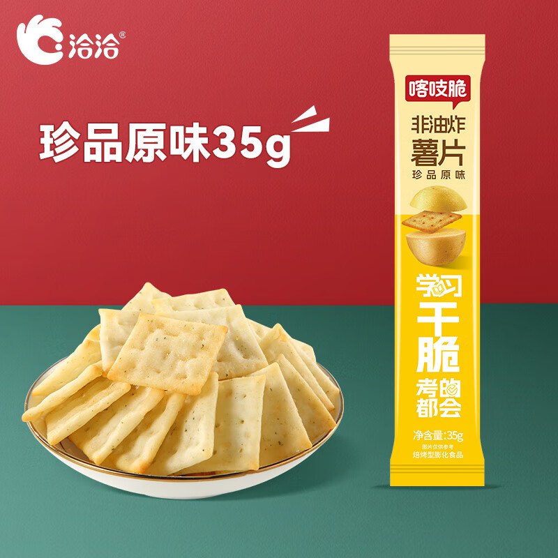 洽洽 喀吱脆薯片原味35g*1条