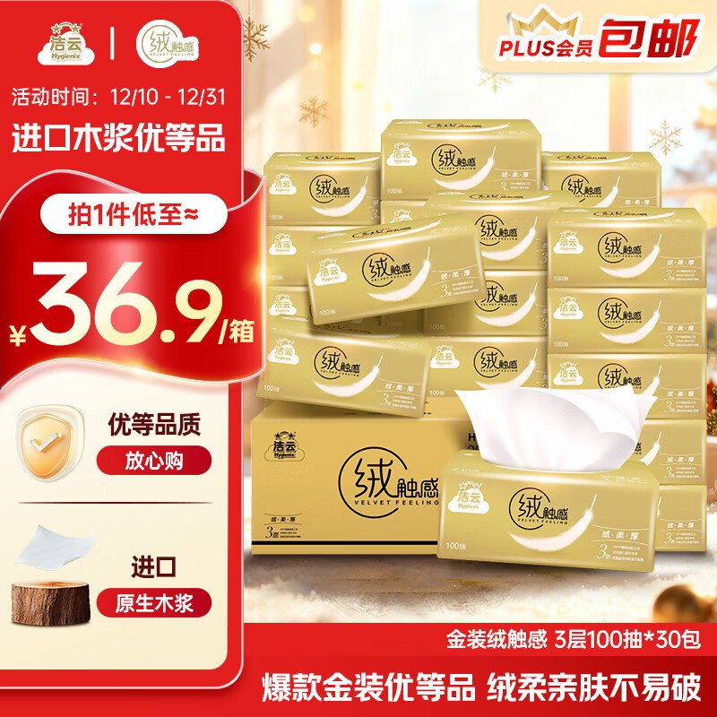 如还有200-20黑五补贴卷自营洁云 抽纸3层100抽*30包