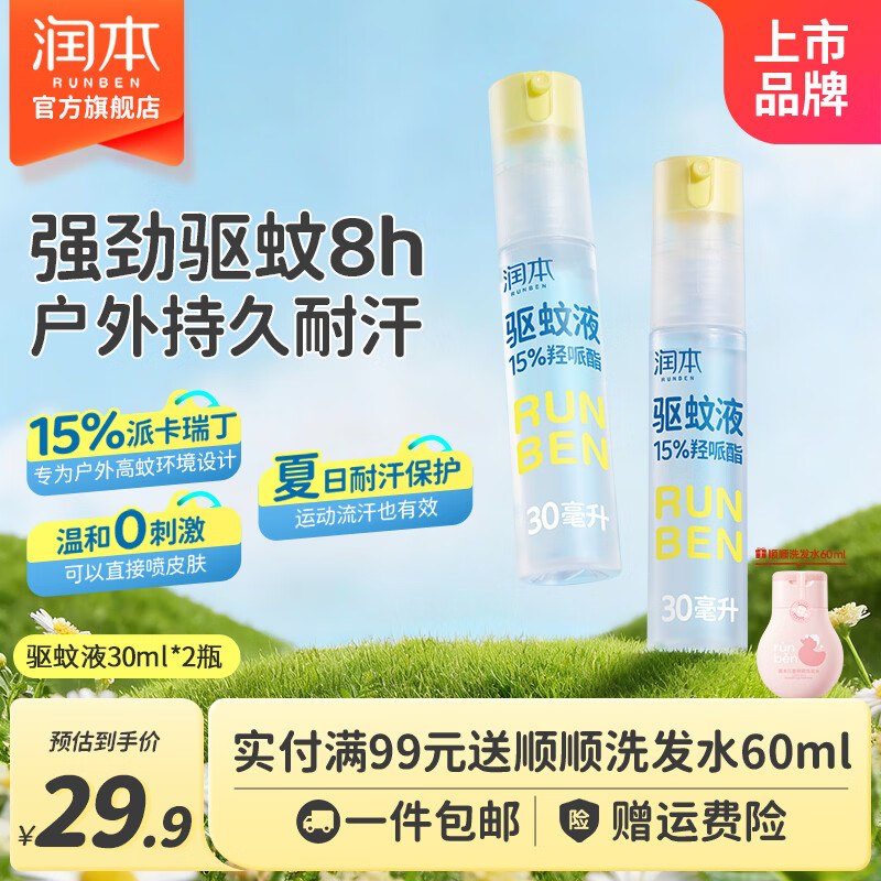 19.9元 润本 驱蚊喷雾 30ml*2瓶领 