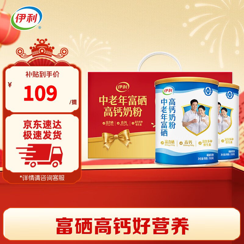 伊利奶粉合集74元 中老年富硒高钙奶粉700g*2罐 礼盒
