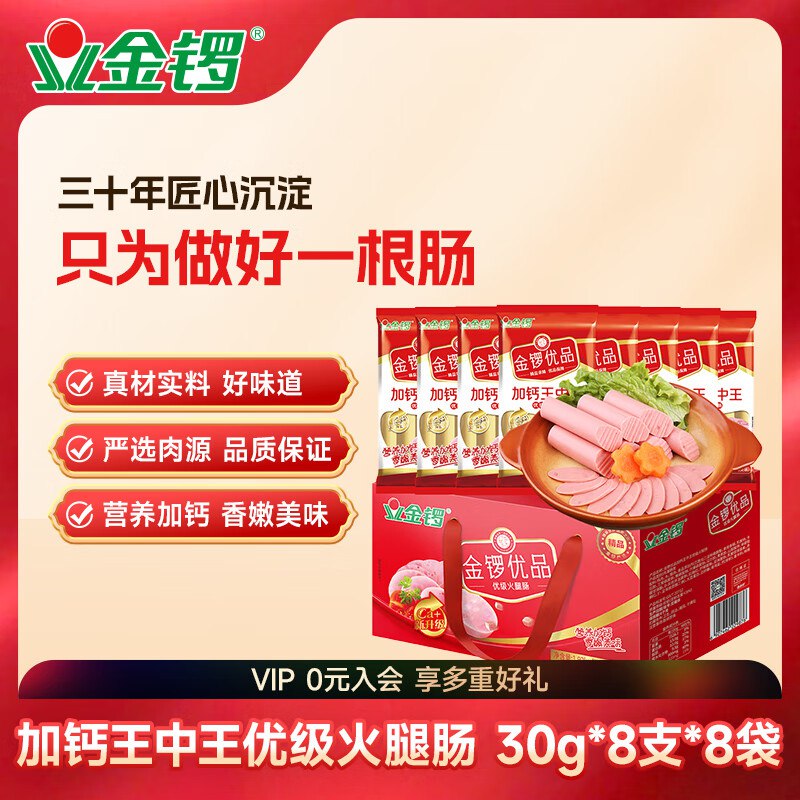 金锣优品优级火腿肠礼盒1.92kg入会，3首单，凑后【24.2】
