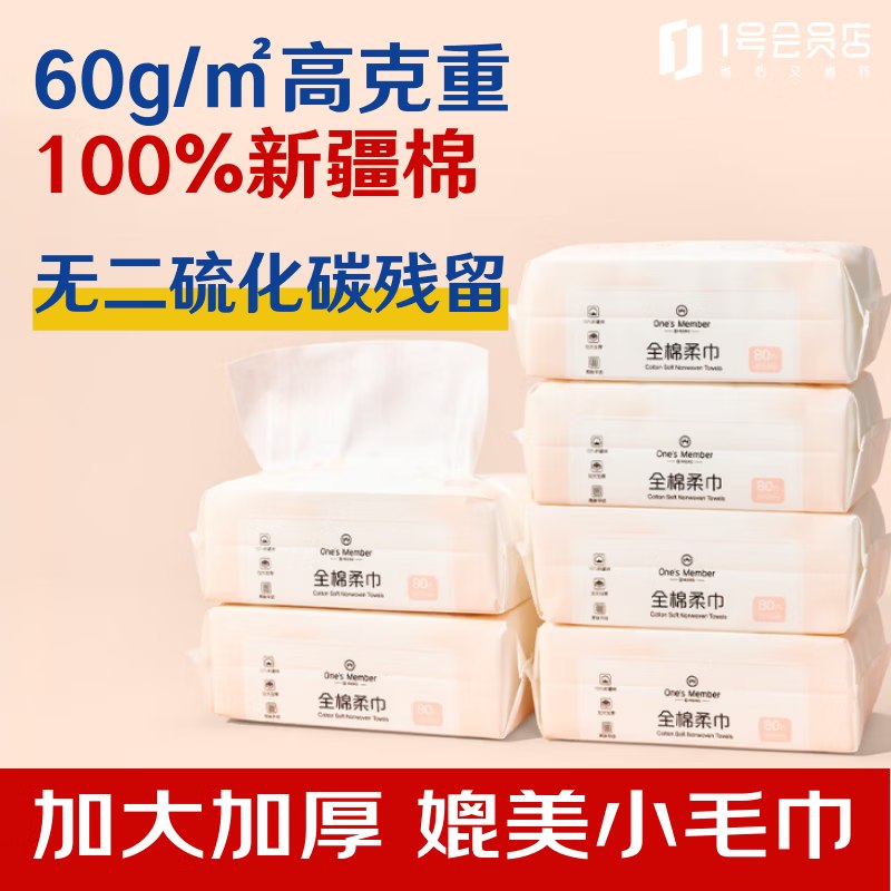 自营1号会员店 棉洗脸巾80抽*6包