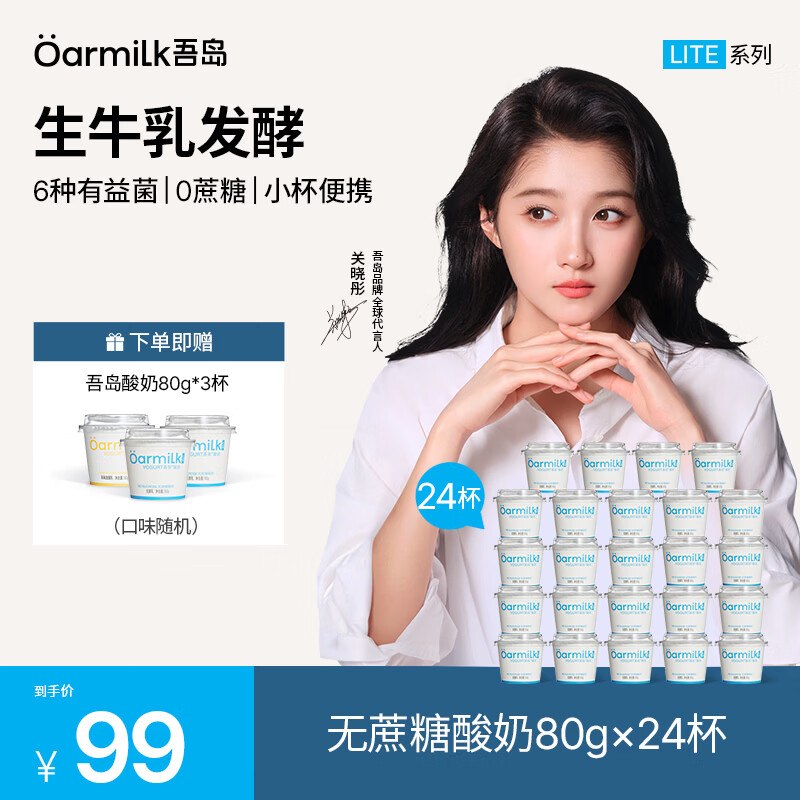【吾岛】低温酸奶合集lite系列无蔗糖酸奶 80g*24杯折2.8/杯！！拍下【69元】