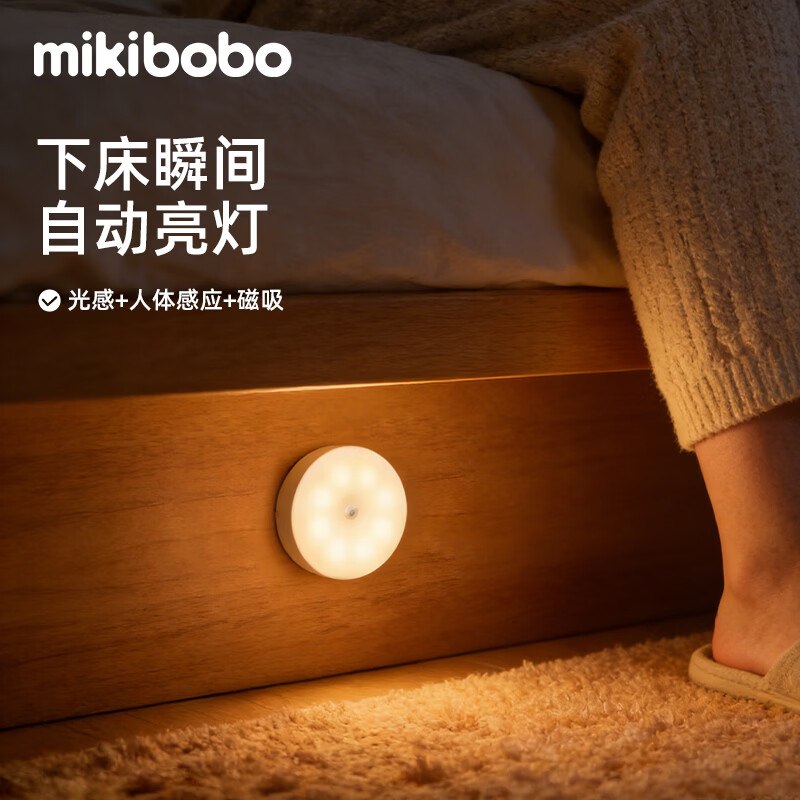 9.9元 MIKIBOBO 人体智能感应灯全自动小夜灯1只（充电款）