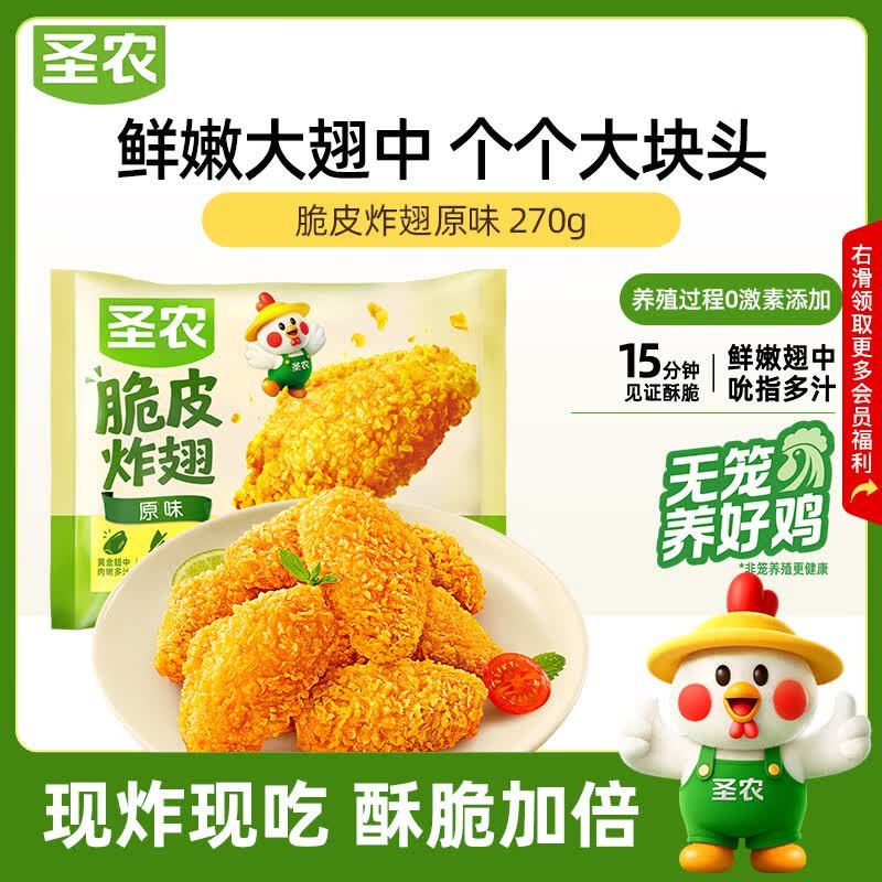 16.7/件！自营圣农 脆皮炸翅 净重270g叠首购任选4件66.9元；原味/香辣味