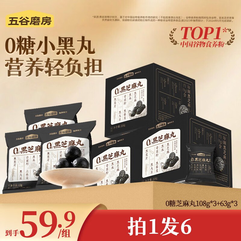 【五谷磨房】好价！！①黑芝麻丸108g*3盒+63g*3袋plus叠首购【37.4元】