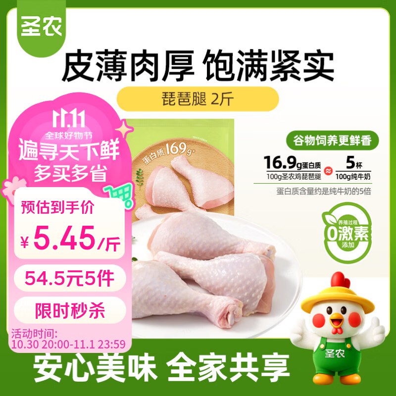20点生效，限量！！手.漫变忦~自营圣农 琵琶腿/鸡翅根/鸡大胸 2斤仅4.99元/斤！！任选6件【59.9元】