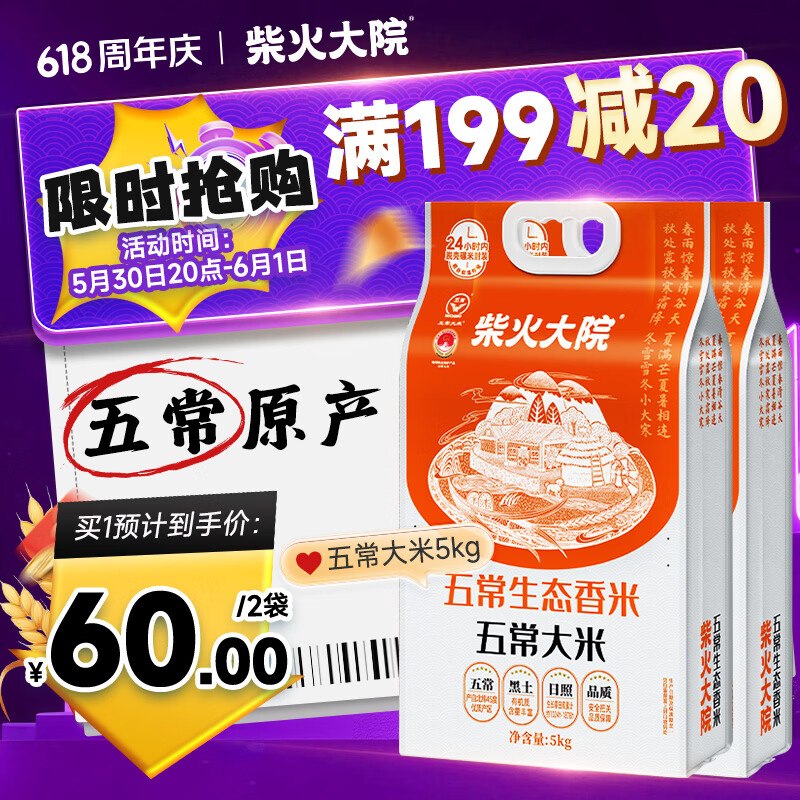 60元 柴火大院 五常大米10斤*2袋