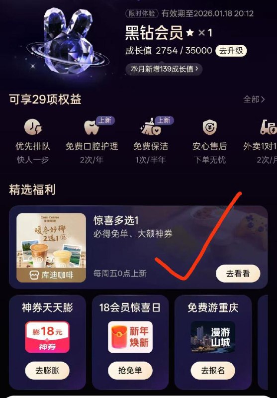 美团黑钻会员注意：1、美团搜：会员日有18美食卷，记得去领了2、 会员中心有蜜雪等领取的时候注意 部分需要消费3、兔费保洁之类的券能领的都领了，自己去看看