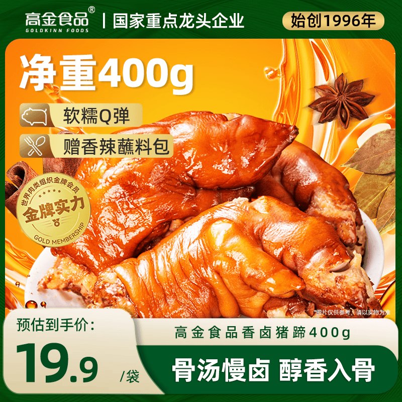 搜标题或关键字，得3限时卷高金食品香卤猪蹄400g，凑后【5.26】