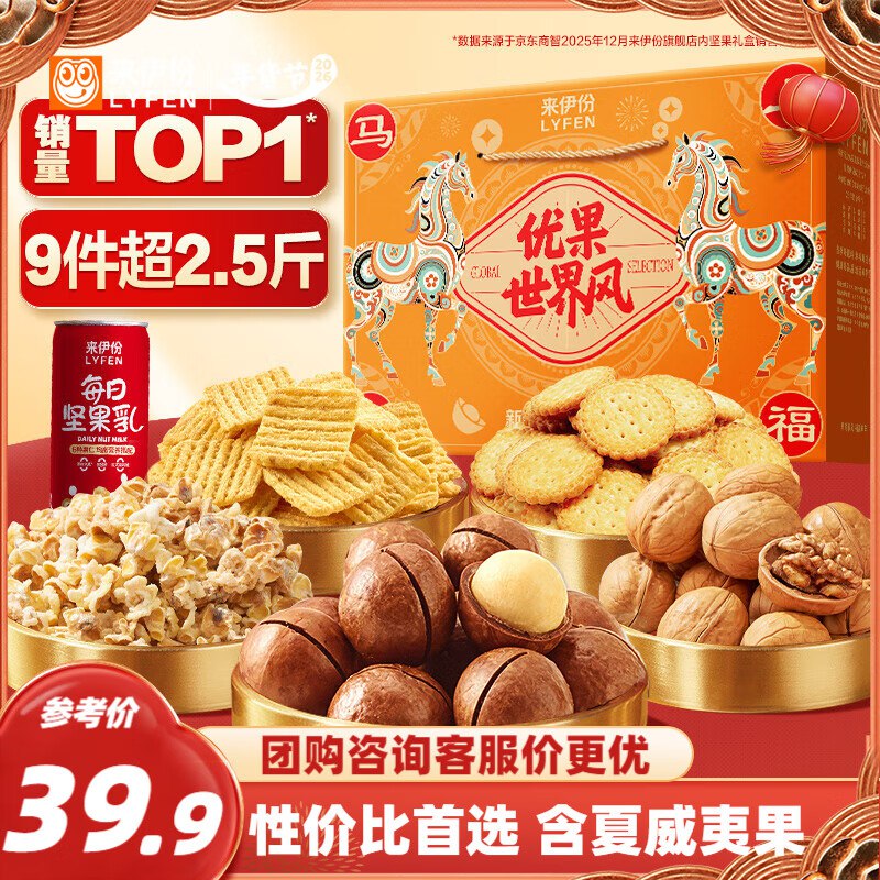 29.9元 来伊份 坚果礼盒1225g