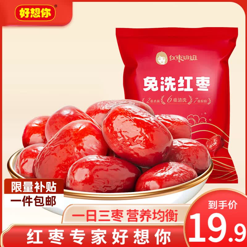 19.8元 好想你 免洗红枣500g*2袋