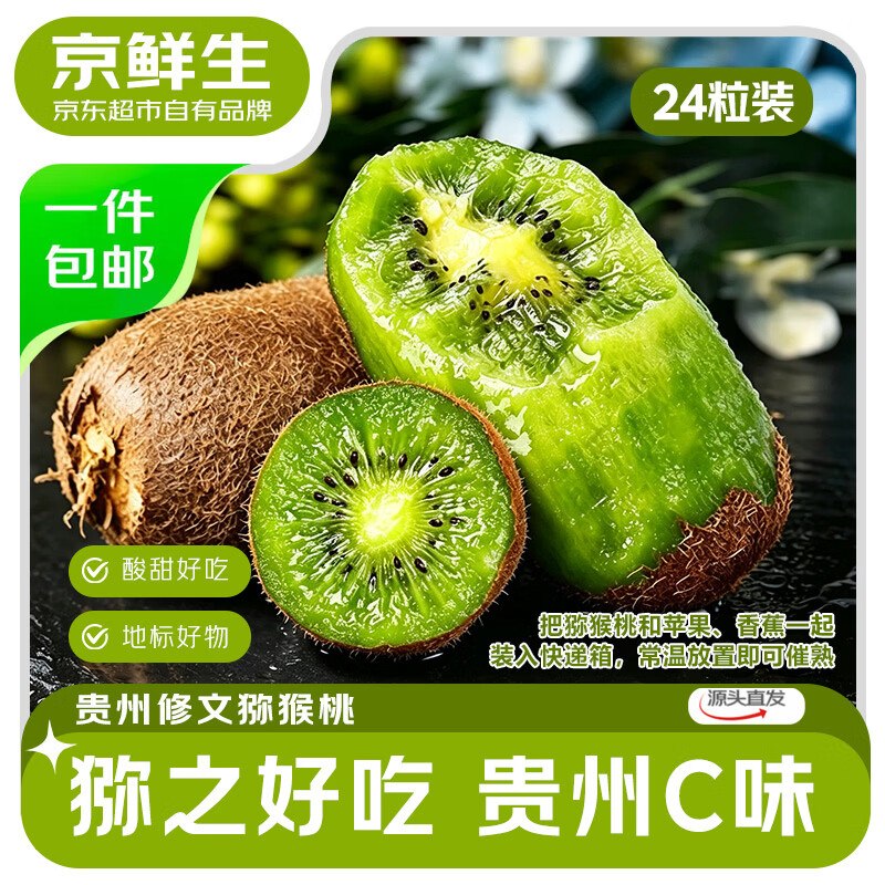 速渡锁上，手漫变忦！！才0.4/粒自营京鲜生 修文绿心猕猴桃 24粒拍下【11.9元包邮】单果50-70g