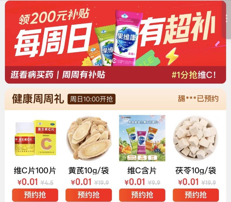 10点健康周日补0.01元