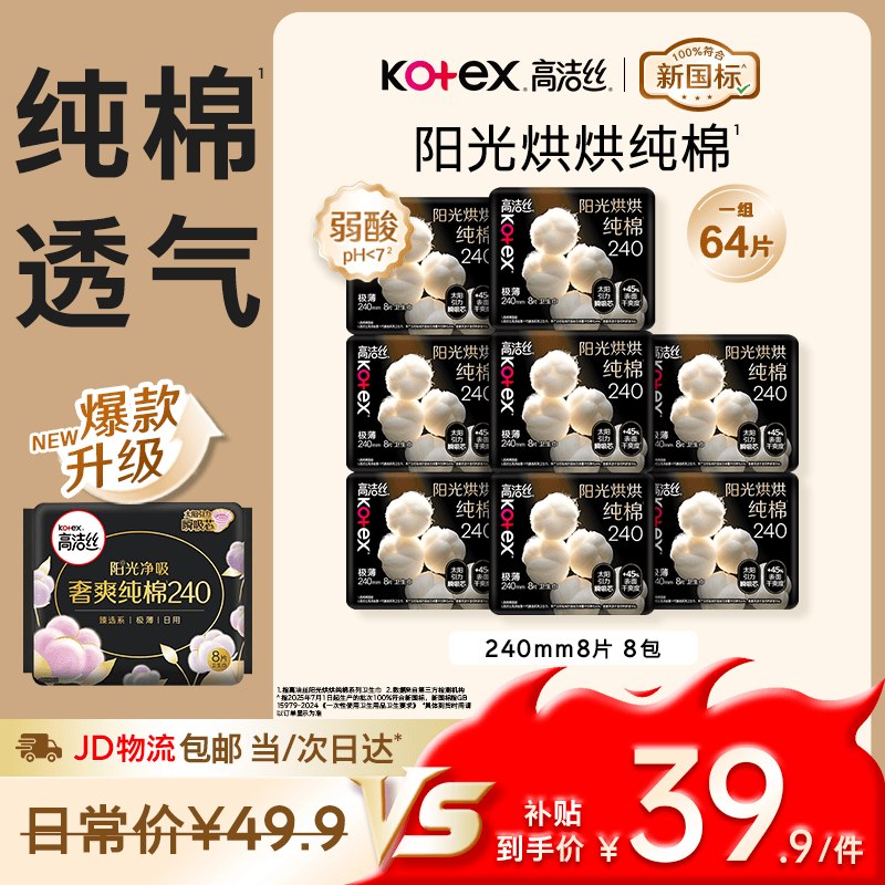 【自营】高洁丝 阳光奢爽纯棉卫生巾 240mm8片*8包