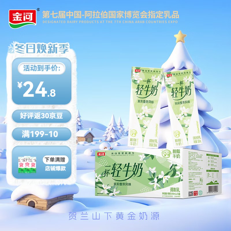 金河 茉莉雪芽风味牛奶200ml*12盒