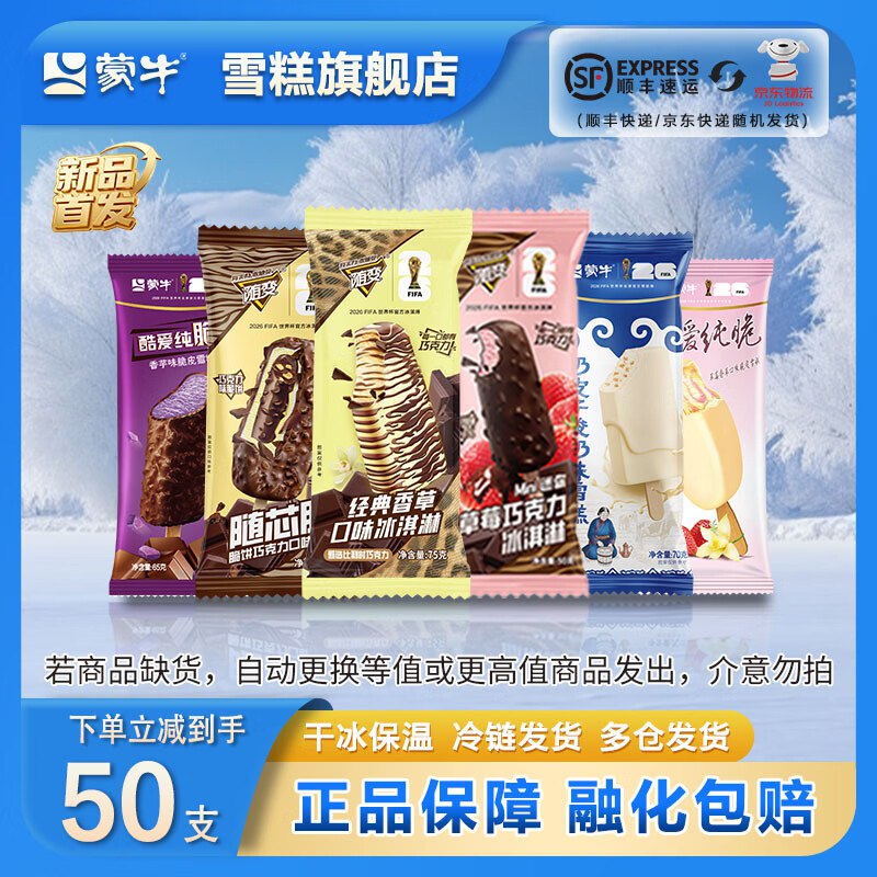 1.7/支！蒙牛 随变纯脆冰淇淋拍下88.8元得【50支/3025g】*无便宜货凑数 夏日消暑刚需~