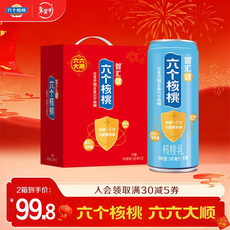 六个核桃 智汇健核桃乳 240ml*12罐*2箱