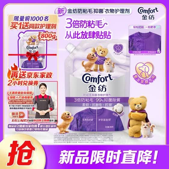任选一款赠同款洗衣液800g+京东家政服务2h卷【限量抢】59.9元 自营金纺防粘毛抗皱防静电衣物护理剂800g