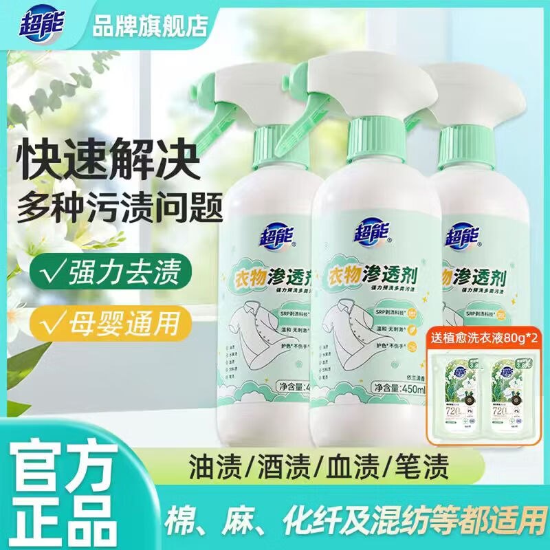 超能 衣物去渍渗透剂 450ml*3瓶拍下【39.9元】赠洗衣液80g*2袋