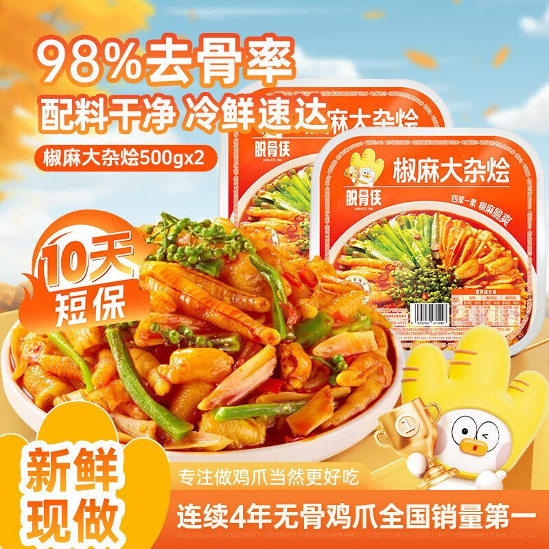 脱骨侠 椒麻大杂烩 500g*2盒14.9/盒！！拍下【29.9元】领 