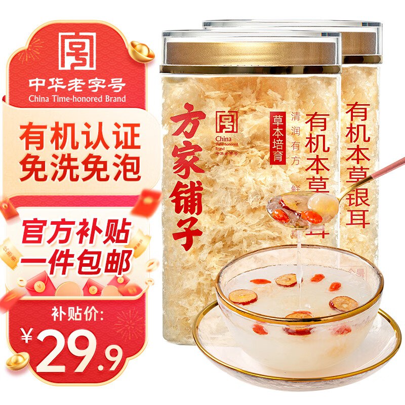 方家铺子 有机本草银耳 40g*2罐拍下19.9元；折9.9/罐领 